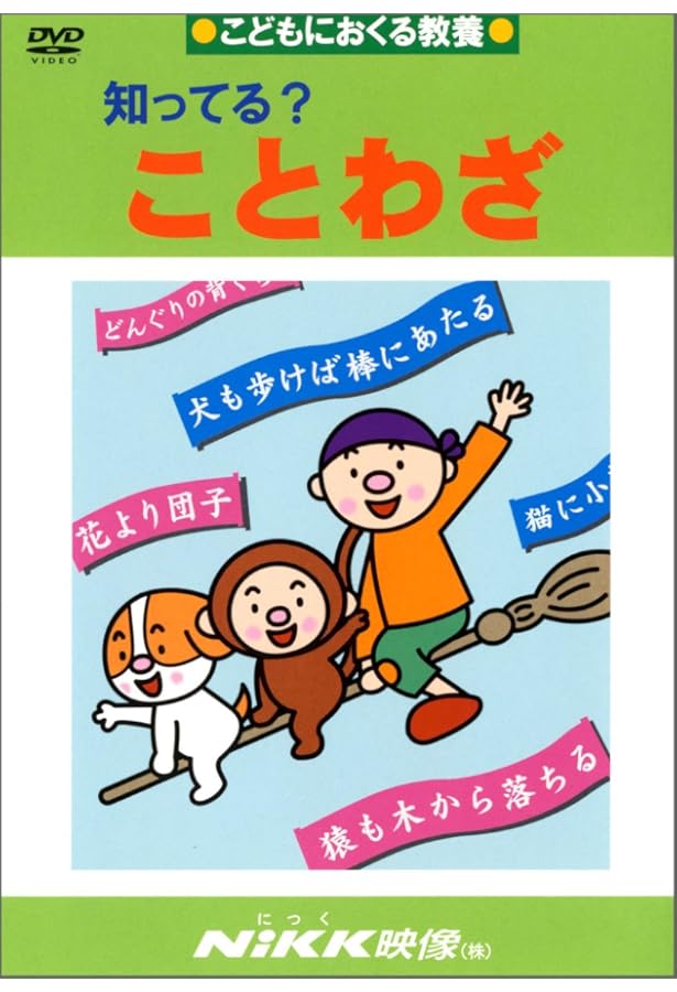 知ってる?慣用句1 (DVDビデオ) (知ってる?シリーズ) |本 | 通販 | Amazon